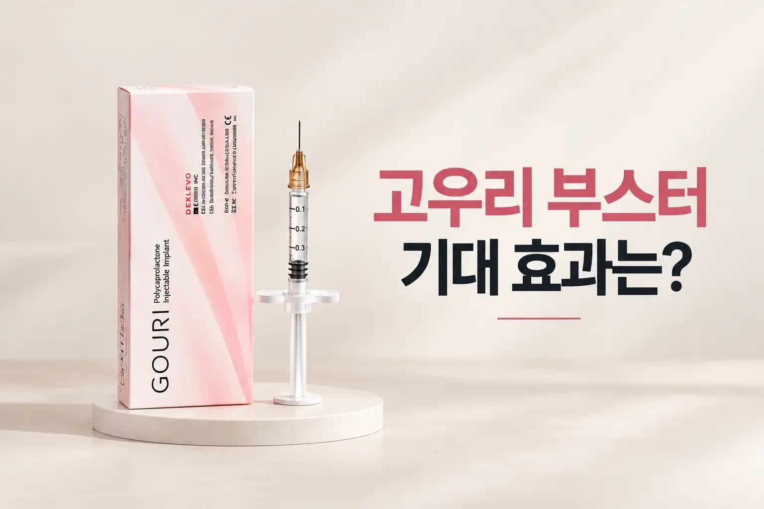 고우리 부스터 바이알과 주사기, 진피층에 퍼진 액상 PCL이 콜라겐 생성을 유도하는 단면 썸네일